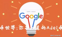 : 走进虚拟币世界：你不知道的Adel币背后的秘密