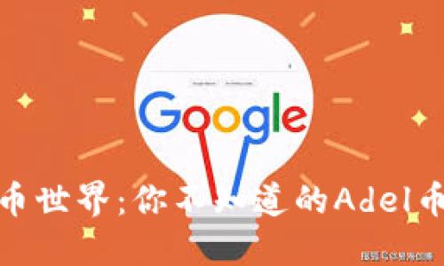 : 走进虚拟币世界：你不知道的Adel币背后的秘密
