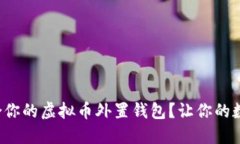 如何选择最适合你的虚拟币外置钱包？让你的数