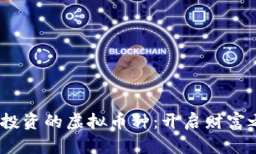 2023年最值得投资的虚拟币种：开启财富之门的机遇之选