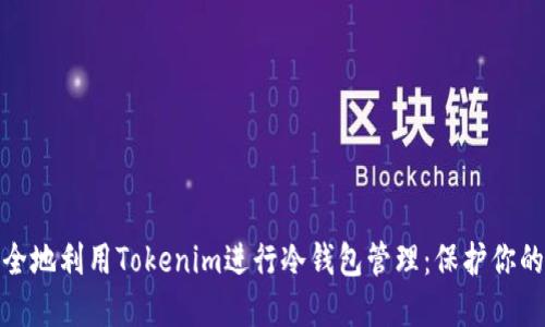 : 如何安全地利用Tokenim进行冷钱包管理：保护你的加密资产