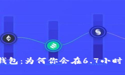 解密Tokenim钱包：为何你会在6.7小时内收不到资金？