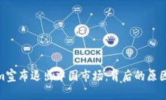 Tokenim宣布退出中国市场：背后的原因与影响