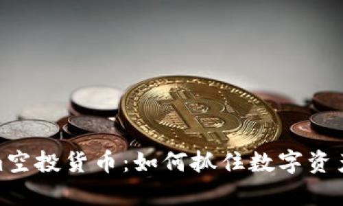 探索Tokenim空投货币：如何抓住数字资产的致富机会