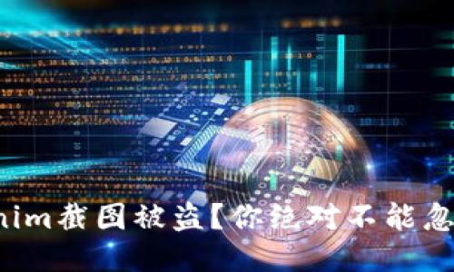 如何防止Tokenim截图被盗？你绝对不能忽视的安全隐患！