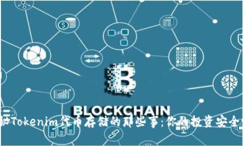 揭秘Tokenim代币存储的那些事：你的投资安全吗？