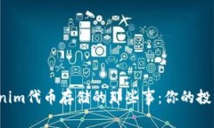 揭秘Tokenim代币存储的那些事：你的投资安全吗？