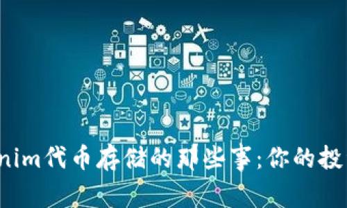 揭秘Tokenim代币存储的那些事：你的投资安全吗？