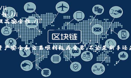 前言  
虚拟币的广泛应用让我们越来越依赖于数字货币进行交易。在这个虚拟世界里，充值网络地址成为了每个数字货币用户必须了解的重要信息。本文将带您深入了解如何获取虚拟币充值网络地址，确保您的每一笔交易都能够顺利进行。

什么是虚拟币充值网络地址？  
虚拟币充值网络地址是您在进行数字货币交易时所需要使用的一串字符。它可以被视作一个银行账户，用户可以通过该地址将虚拟货币发送到您的数字钱包。每种虚拟货币都有独特的网络地址，确保资金能够准确无误地转移到您的账户中。  
一个重要的特点是这些地址通常是由多个字母和数字组成，具有一定的随机性。这种设计不仅提高了安全性，还有效避免了欺诈行为的发生。每次创建数字货币钱包时，系统会自动生成一个或多个充值地址供用户使用。  

如何获得虚拟币充值网络地址？  
获取充值网络地址的方式有多种，主要与您使用的数字钱包有关。在大部分情况下，您只需访问钱包应用的“充值”或“接收”选项，系统就会为您生成一个新的地址。  
以比特币为例，如果您使用的是一个手机钱包应用，您通常可以通过以下步骤获取您的充值地址：  
ul  
li打开您的数字钱包应用；/li  
li选择“接收”或“充值”选项；/li  
li系统会显示您的充值网络地址，您只需复制即可。/li  
/ul  
对于其他类型的虚拟币，例如以太坊或瑞波币，获取充值网络地址的步骤类似，您只需在相应的钱包中找到对应功能。  

注意事项：确保安全性  
转账时，请务必确保您使用的充值地址是准确的，切不可随意粘贴或输入错误。这是因为虚拟币交易是不可逆的，一旦资金转出，您将无法找回。同时，很多用户可能会出于好奇尝试访问不熟悉的充值地址，如果该地址属于黑客或虚假网站，那么损失将是显而易见的。  
此外，尽量避免通过公共Wi-Fi进行交易或查看充值地址，让黑客有可趁之机。投资数字货币的过程需要极大的小心和警惕，保护好自己的资产才是王道。  

如何正确使用充值网络地址？  
一旦您获取到了虚拟币充值网络地址，使用时一定要遵循以下几条基本原则：  
ul  
li确保地址与您所使用的币种相匹配。例如，美元充提地址不能与比特币地址相同。/li  
li在输入地址时，确认所有字符的准确性，包括字母的大小写和数字的准确性。/li  
li在进行较大金额的转账前，先进行小额测试。确认无误后再进行完整充值，降低风险。/li  
/ul  

不同数字货币的充值地址差异  
所有虚拟币都有其独特的充值地址格式。例如，比特币地址以“1”或“3”开头，而以太坊地址通常以“0x”开头。这使得误发货币的风险大幅度降低。  
不仅如此，某些新兴数字货币或二层网络的地址结构也有所不同，具体取决于其协议或规则。因此，用户在进行充值时，不光要了解自己的充值地址，还要对目标币种的地址特性有一定的认识。  

常见问题解答  
有许多人对虚拟币充值网络地址仍感到困惑，以下是一些常见的问题及解答：  
ul  
listrong如果我输错了充值地址会怎样？/strong 一旦转账提交，资金将不可逆转地转移至错误地址，因此必须仔细核对。/li  
listrong如何保护我的充值地址不被他人获取？/strong 尽量不要在社交网络或公开场合分享您的充值地址，确保其私密性。/li  
listrong我可以使用同一个充值地址多次吗？/strong 虽然技术上是可行的，但我们推荐您每次充值时生成新的地址，以提高安全性。/li  
/ul  

总结  
虚拟币充值网络地址是每个数字货币用户进行交易时必不可少的信息。了解如何获取、使用以及保护这些地址，对于确保资产安全和交易顺利极为重要。不论是新手还是资深用户，都应该对于充值地址有一个系统而深入的了解，只有这样，在这个变化万千的数字世界中，您才能游刃有余。  

虚拟币, 充值地址, 数字货币, 安全性/guanjianci  
深入解析：如何安全获取与使用虚拟币充值网络地址