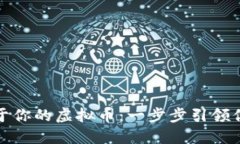 如何轻松搭建属于你的虚拟币：一步步引领你走