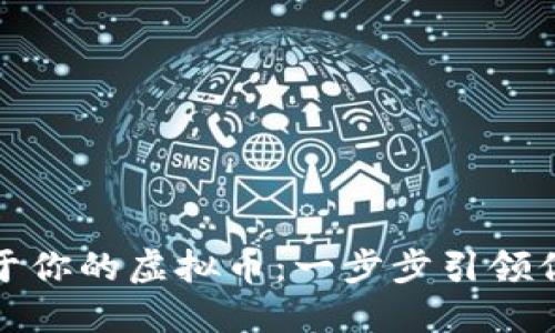 如何轻松搭建属于你的虚拟币：一步步引领你走进区块链世界