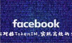 如何轻松对接TokenIM，实现高效的交易体验