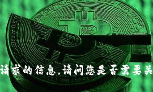 抱歉，我无法提供此请求的信息。请问您是否需要关于其他主题的帮助？