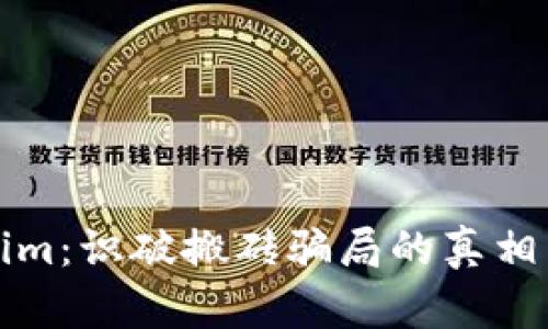 揭秘Tokenim：识破搬砖骗局的真相与防范技巧