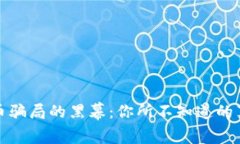 揭开青岛虚拟币骗局的黑幕：你所不知道的真相