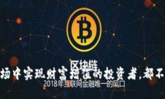 虚拟币查看APP：助你掌握投资脉动，实现财富自