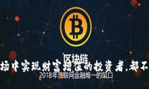 虚拟币查看APP：助你掌握投资脉动，实现财富自由！

虚拟币, 投资, 加密货币, APP/guanjianci

引言：数字财富的蓝海
在这个瞬息万变的数字时代，虚拟币（又称加密货币）已经成为投资者追逐的热点。比特币、以太坊等虚拟货币的价值波动让许多投资者心跳加速。与此同时，越来越多的人希望能够通过便捷的工具，随时随地掌握虚拟币的最新动态。在这样的背景下，虚拟币查看APP应运而生。它们不仅能够帮助用户快速获取最新的市场信息，还能提供投资分析、趋势预测等功能，让你的投资决策更加科学和高效。

虚拟币查看APP的重要性
随着虚拟币市场的发展，工具的多元化也显得尤为重要。一款好的虚拟币查看APP，能够使用户更加便利地获取信息，理解市场走势。它不仅是投资者获取资讯的渠道，更是提高投资成功率的利器。在瞬息万变的市场中，每一个决策的及时性和准确性，都可能影响收益。因此，一款功能全面且操作简便的虚拟币查看APP，是每一个投资者不可或缺的助手。

功能全面的虚拟币查看APP
市面上的虚拟币查看APP各具特色，不同的功能满足了不同用户的需求。以下是一些常见而又实用的功能：

ul
  li实时行情监测：这通常是APP的核心功能之一。用户可以实时查看各种虚拟币的价格波动，包括涨跌幅、成交量等，形成直观的市场感知。/li
  li趋势分析工具：许多APP提供了深入的技术分析工具，帮助用户识别市场趋势，提供买入和卖出的参考信息。这些工具通常包括K线图、均线分析、相对强弱指数等。/li
  li新闻资讯平台：市场的变化往往受到国内外新闻的影响。虚拟币查看APP通常集成了新闻推送功能，第一时间为用户提供行业资讯，帮助用户快速应对市场变动。/li
  li社区互动：部分APP提供社区功能，用户可以在这里与其他投资者交流想法和经验，增强自己的市场理解能力。/li
/ul

选择适合的虚拟币查看APP
面对琳琅满目的虚拟币查看APP，挑选一款适合自己的尤为重要。以下是一些选择时需要考虑的因素：

ul
  li用户体验：界面的友好程度、操作的顺畅性，直接影响用户的使用感受。选择一款UI设计合理、易于操作的APP，可以大大提高使用效率。/li
  li安全性：安全性是用户最为关心的话题之一。建议选择那些拥有良好口碑、安全加密机制和用户隐私保护措施的APP。/li
  li功能的全置性：用户应根据自己的需求，选择功能多样的APP。不同的投资策略可能需要不同的工具支持。/li
  li社区活跃度：参与一个活跃的社区，可以更快获得信息和经验分享。通过社区互动，用户能够更加深入地了解市场。/li
/ul

一些推荐的虚拟币查看APP
在众多的虚拟币查看APP中，以下几款备受用户青睐：

ul
  liCoinMarketCap：作为市场上最知名的虚拟币信息平台之一，CoinMarketCap 提供全面的市场数据以及价格趋势分析，用户可以在其APP中查看实时行情，了解各大加密货币的价格波动。/li
  liBlockfolio：这款APP为用户提供手持投资组合的监测功能，用户可以方便地记录和追踪自己的投资。Blockfolio 还提供新闻资讯，让每个投资者都能紧跟市场动态。/li
  liCrypto Pro：这是一款功能十分强大的虚拟币监测APP，除了实时价格，还有多样的技术分析工具，适合那些需要深度分析的投资者。/li
  liBinance：作为全球最大的虚拟币交易所之一，Binance 的备用APP也非常好用，它支持多种货币交易，用户可在此获取最新市场动态，并进行交易。/li
/ul

小结：智慧投资，从选择一款好APP开始
在虚拟币投资的旅途中，工具和信息的选择至关重要。拥有一款符合自身需求的虚拟币查看APP，意味着你可以把握更多的市场机会，提高投资成功的可能性。每一位希望在虚拟币市场中实现财富增值的投资者，都不应忽视这份数字时代的利器。随着科技的发展和市场的变化，相信未来会有更多智能化、个性化的虚拟币查看APP出现在投资者的视野中，让我们共同期待这场数字财富的革命吧！