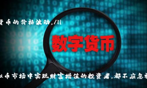 虚拟币查看APP：助你掌握投资脉动，实现财富自由！

虚拟币, 投资, 加密货币, APP/guanjianci

引言：数字财富的蓝海
在这个瞬息万变的数字时代，虚拟币（又称加密货币）已经成为投资者追逐的热点。比特币、以太坊等虚拟货币的价值波动让许多投资者心跳加速。与此同时，越来越多的人希望能够通过便捷的工具，随时随地掌握虚拟币的最新动态。在这样的背景下，虚拟币查看APP应运而生。它们不仅能够帮助用户快速获取最新的市场信息，还能提供投资分析、趋势预测等功能，让你的投资决策更加科学和高效。

虚拟币查看APP的重要性
随着虚拟币市场的发展，工具的多元化也显得尤为重要。一款好的虚拟币查看APP，能够使用户更加便利地获取信息，理解市场走势。它不仅是投资者获取资讯的渠道，更是提高投资成功率的利器。在瞬息万变的市场中，每一个决策的及时性和准确性，都可能影响收益。因此，一款功能全面且操作简便的虚拟币查看APP，是每一个投资者不可或缺的助手。

功能全面的虚拟币查看APP
市面上的虚拟币查看APP各具特色，不同的功能满足了不同用户的需求。以下是一些常见而又实用的功能：

ul
  li实时行情监测：这通常是APP的核心功能之一。用户可以实时查看各种虚拟币的价格波动，包括涨跌幅、成交量等，形成直观的市场感知。/li
  li趋势分析工具：许多APP提供了深入的技术分析工具，帮助用户识别市场趋势，提供买入和卖出的参考信息。这些工具通常包括K线图、均线分析、相对强弱指数等。/li
  li新闻资讯平台：市场的变化往往受到国内外新闻的影响。虚拟币查看APP通常集成了新闻推送功能，第一时间为用户提供行业资讯，帮助用户快速应对市场变动。/li
  li社区互动：部分APP提供社区功能，用户可以在这里与其他投资者交流想法和经验，增强自己的市场理解能力。/li
/ul

选择适合的虚拟币查看APP
面对琳琅满目的虚拟币查看APP，挑选一款适合自己的尤为重要。以下是一些选择时需要考虑的因素：

ul
  li用户体验：界面的友好程度、操作的顺畅性，直接影响用户的使用感受。选择一款UI设计合理、易于操作的APP，可以大大提高使用效率。/li
  li安全性：安全性是用户最为关心的话题之一。建议选择那些拥有良好口碑、安全加密机制和用户隐私保护措施的APP。/li
  li功能的全置性：用户应根据自己的需求，选择功能多样的APP。不同的投资策略可能需要不同的工具支持。/li
  li社区活跃度：参与一个活跃的社区，可以更快获得信息和经验分享。通过社区互动，用户能够更加深入地了解市场。/li
/ul

一些推荐的虚拟币查看APP
在众多的虚拟币查看APP中，以下几款备受用户青睐：

ul
  liCoinMarketCap：作为市场上最知名的虚拟币信息平台之一，CoinMarketCap 提供全面的市场数据以及价格趋势分析，用户可以在其APP中查看实时行情，了解各大加密货币的价格波动。/li
  liBlockfolio：这款APP为用户提供手持投资组合的监测功能，用户可以方便地记录和追踪自己的投资。Blockfolio 还提供新闻资讯，让每个投资者都能紧跟市场动态。/li
  liCrypto Pro：这是一款功能十分强大的虚拟币监测APP，除了实时价格，还有多样的技术分析工具，适合那些需要深度分析的投资者。/li
  liBinance：作为全球最大的虚拟币交易所之一，Binance 的备用APP也非常好用，它支持多种货币交易，用户可在此获取最新市场动态，并进行交易。/li
/ul

小结：智慧投资，从选择一款好APP开始
在虚拟币投资的旅途中，工具和信息的选择至关重要。拥有一款符合自身需求的虚拟币查看APP，意味着你可以把握更多的市场机会，提高投资成功的可能性。每一位希望在虚拟币市场中实现财富增值的投资者，都不应忽视这份数字时代的利器。随着科技的发展和市场的变化，相信未来会有更多智能化、个性化的虚拟币查看APP出现在投资者的视野中，让我们共同期待这场数字财富的革命吧！