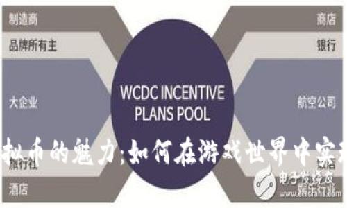 探索Axie虚拟币的魅力：如何在游戏世界中实现财富增长？