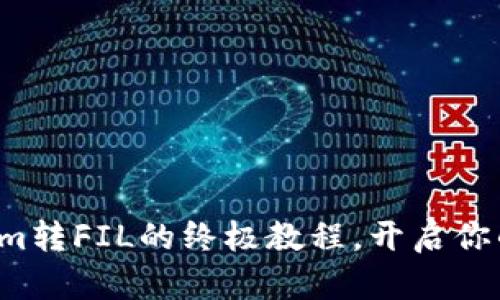 轻松掌握tokenim转FIL的终极教程，开启你的区块链新旅程！
