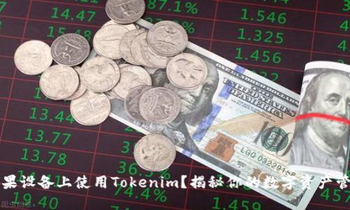 如何在苹果设备上使用Tokenim？揭秘你的数字资产管理新方式