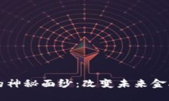 揭开虚拟币的神秘面纱：改变未来金融的数字资