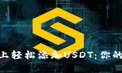 如何在Tokenim上轻松添加USDT：你的数字资产新起点