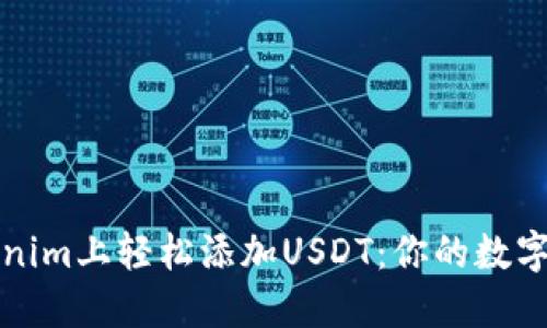 如何在Tokenim上轻松添加USDT：你的数字资产新起点