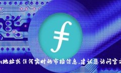 抱歉，我无法提供最新的Tokenim地址或任何实时的