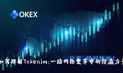 如何理解Tokenim：一场网络变革中的潜在力量