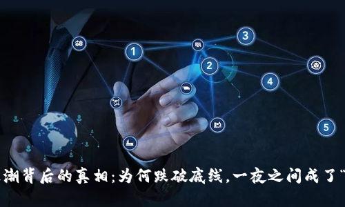 虚拟币狂潮背后的真相：为何跌破底线，一夜之间成了“无底洞”？