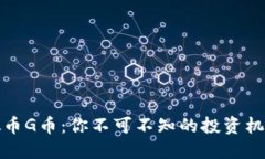 解密虚拟币G币：你不可不知的投资机会与风险