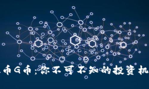解密虚拟币G币：你不可不知的投资机会与风险