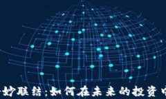 茶与虚拟币的奇妙联结：如何在未来的投资中找