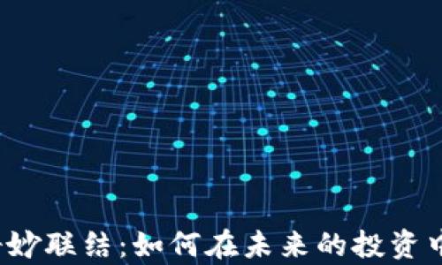 
茶与虚拟币的奇妙联结：如何在未来的投资中找到新的灵感？