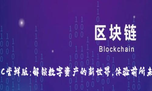 探索TokenimRC尝鲜版：解锁数字资产的新世界，体验前所未有的投资乐趣