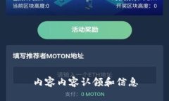 内容内容认领和信息