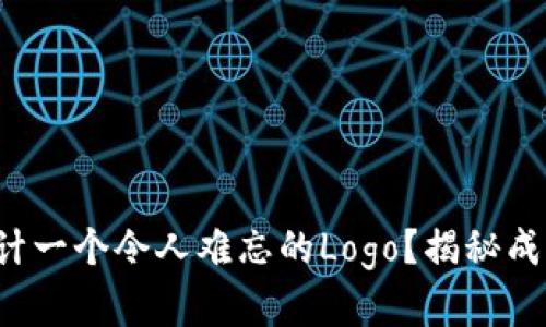 如何为你的品牌设计一个令人难忘的Logo？揭秘成功设计背后的秘密！