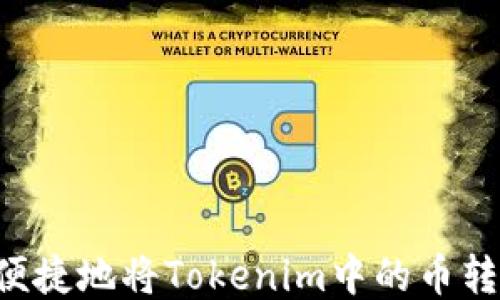 
    如何安全便捷地将Tokenim中的币转账到火币钱包？