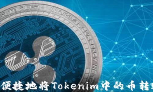 
    如何安全便捷地将Tokenim中的币转账到火币钱包？