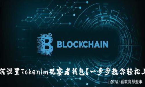 如何设置Tokenim观察者钱包？一步步教你轻松上手