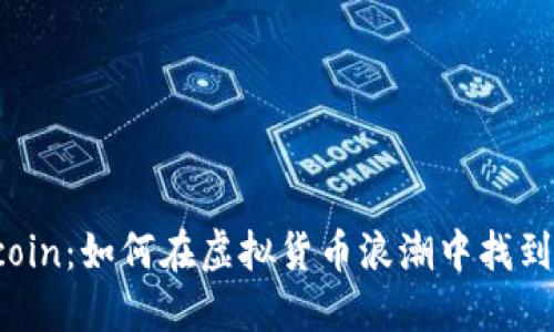 揭秘ALTcoin：如何在虚拟货币浪潮中找到投资机会