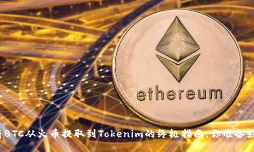 轻松将BTC从火币提取到Tokenim的终极指南，你准备好了吗？
