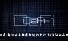 POCR虚拟币：解锁未来数字经济的钥匙，如何让你