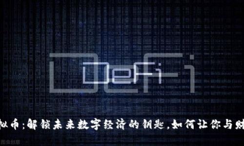 POCR虚拟币：解锁未来数字经济的钥匙，如何让你与财富同行？