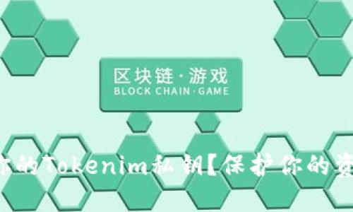 如何安全备份你的Tokenim私钥？保护你的资产从这里开始！