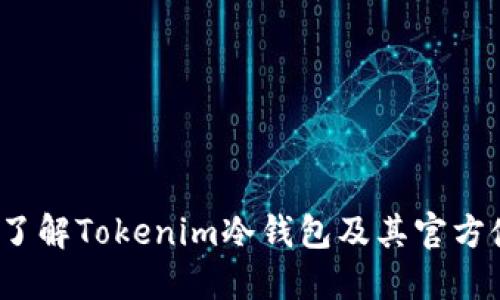安全吗？了解Tokenim冷钱包及其官方使用指南