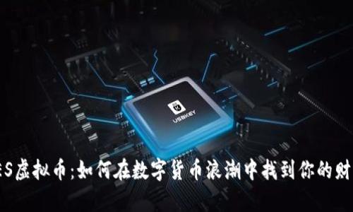解密IES虚拟币：如何在数字货币浪潮中找到你的财富机遇