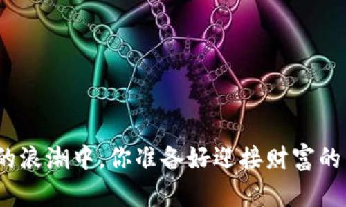 在虚拟币的浪潮中，你准备好迎接财富的未来了吗？