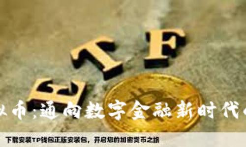 温哥华虚拟币：通向数字金融新时代的神秘之路